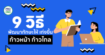 9 วิธี พัฒนาทักษะให้ เก่งขึ้น ก้าวหน้า ก้าวไกล