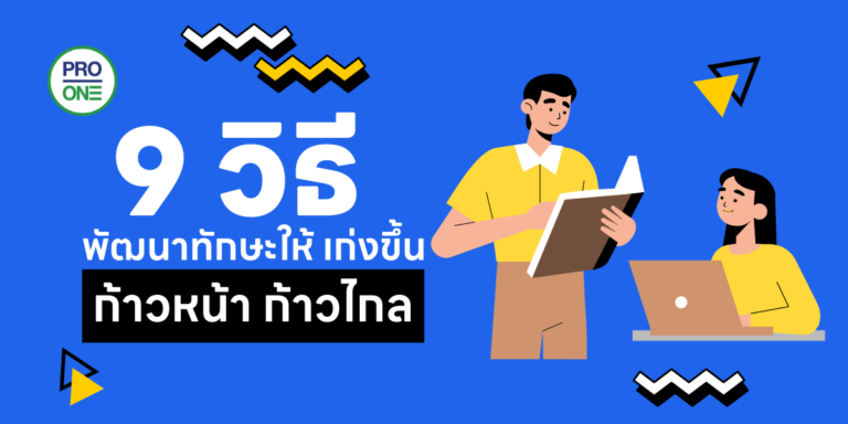 9 วิธี พัฒนาทักษะให้ เก่งขึ้น ก้าวหน้า ก้าวไกล