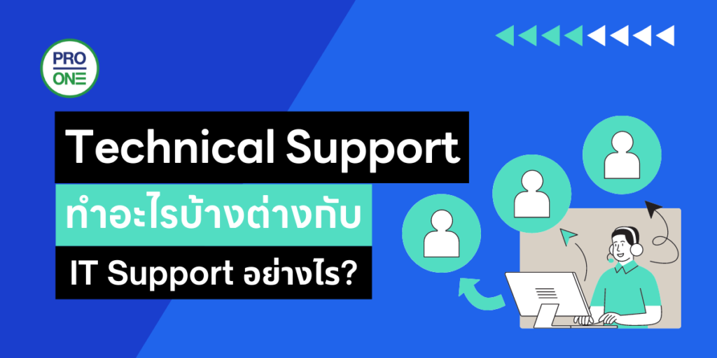 Technical Support ทำอะไรบ้าง ต่างกับ IT Support อย่างไร ...