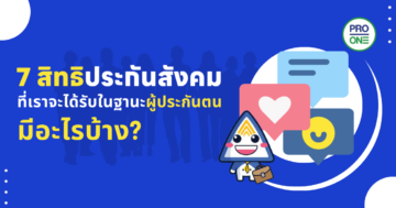 7 สิทธิประกันสังคม