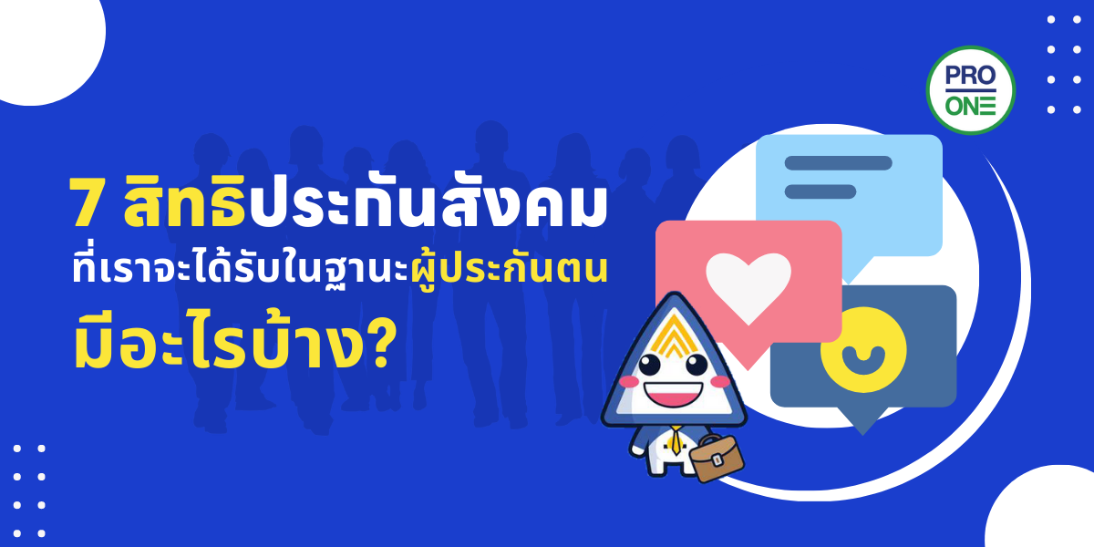 7 สิทธิประกันสังคม