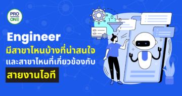 Engineer มีสาขาไหนบ้าง