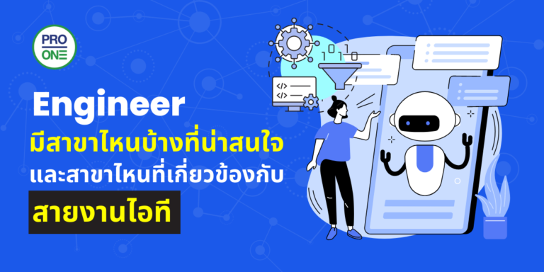 Engineer มีสาขาไหนบ้าง