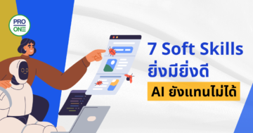 Soft Skills - AI ยังแทนไม่ได้