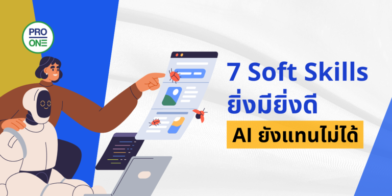 Soft Skills - AI ยังแทนไม่ได้