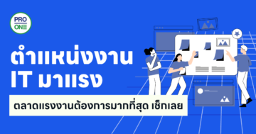 งานไอทีมาแรง