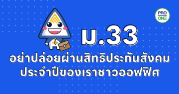 ประกันสังคม-ม.33
