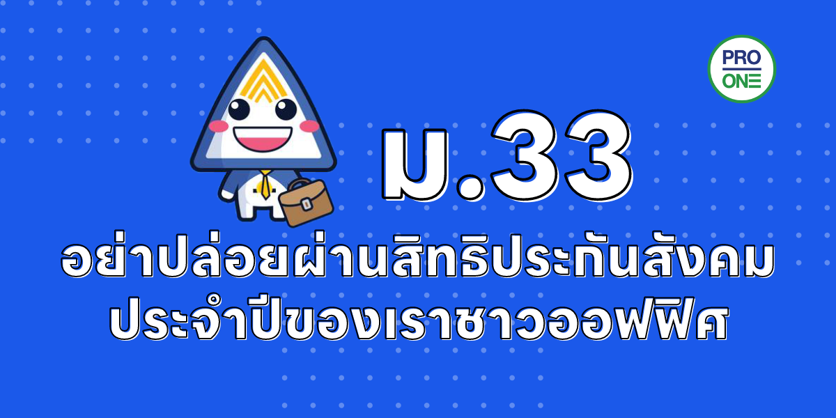 ประกันสังคม-ม.33