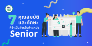 7 คุณสมบัติและทักษะที่จำเป็นสำหรับตำแหน่งSenior