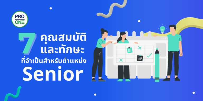 7 คุณสมบัติและทักษะที่จำเป็นสำหรับตำแหน่งSenior