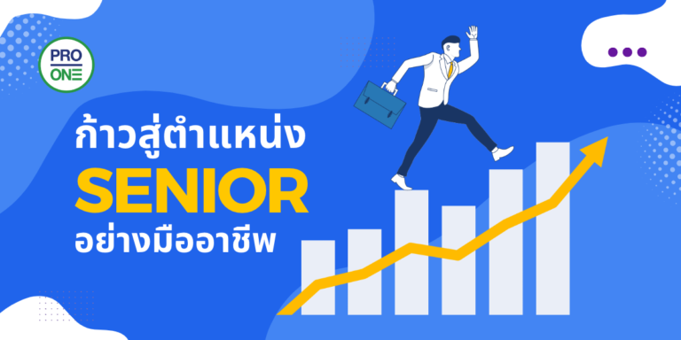 ก้าวสู่ตำแหน่ง Senior อย่างมืออาชีพ-Web