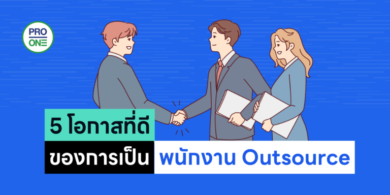 5 โอกาสที่ดีของการเป็นพนักงาน Outsource