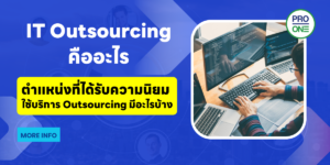 IT Outsourcing คืออะไร