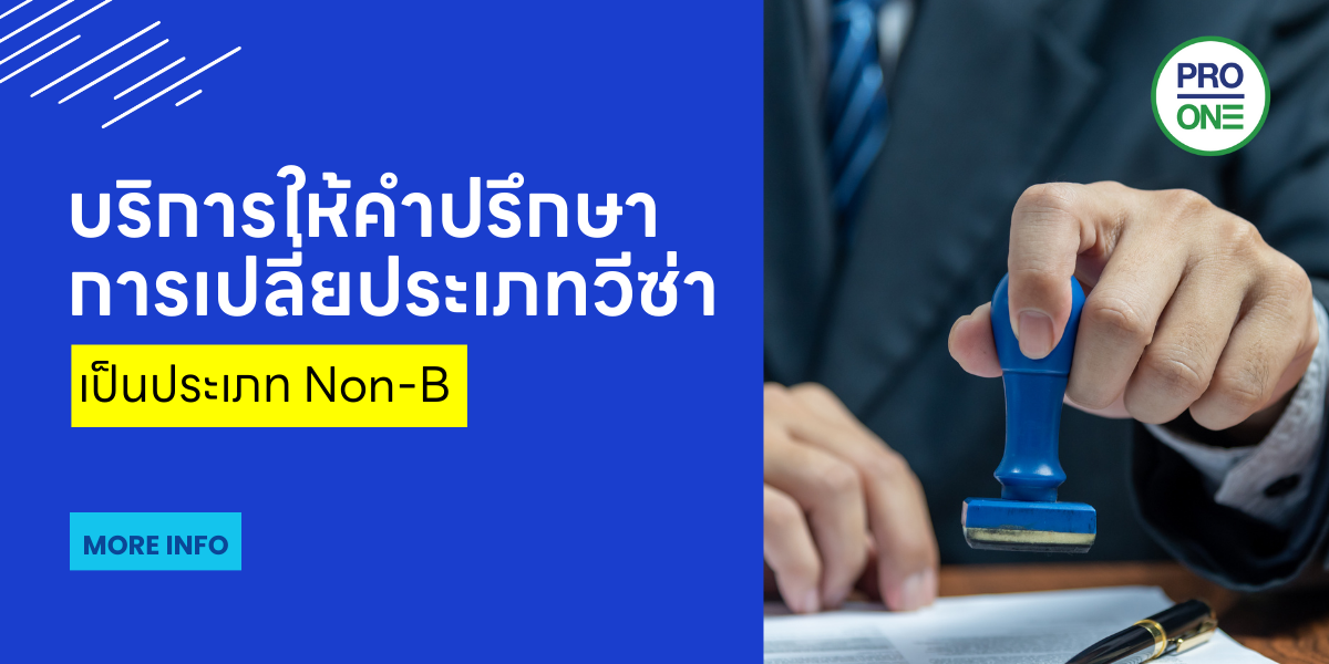 เปลี่ยนวีซ่าประเภทเป็น-Non-B