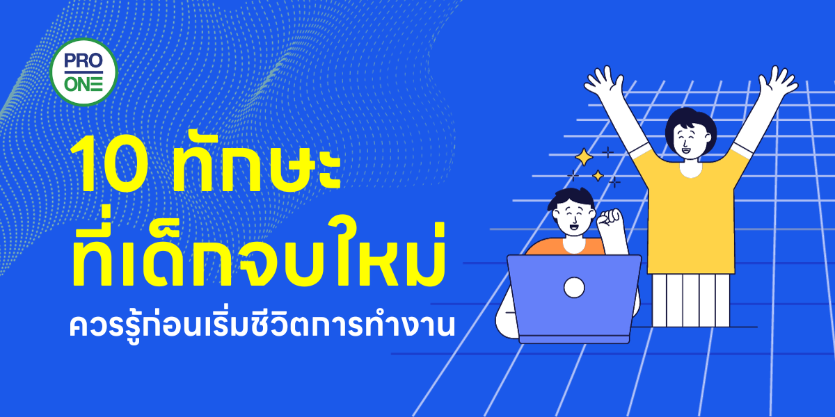 10 ทักษะที่เด็กจบใหม่ควรรู้