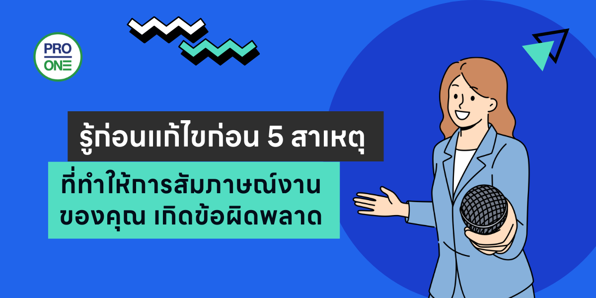 สาเหตุที่ทำให้การสัมภาษณ์งานของคุณเกิดข้อผิดพลาด