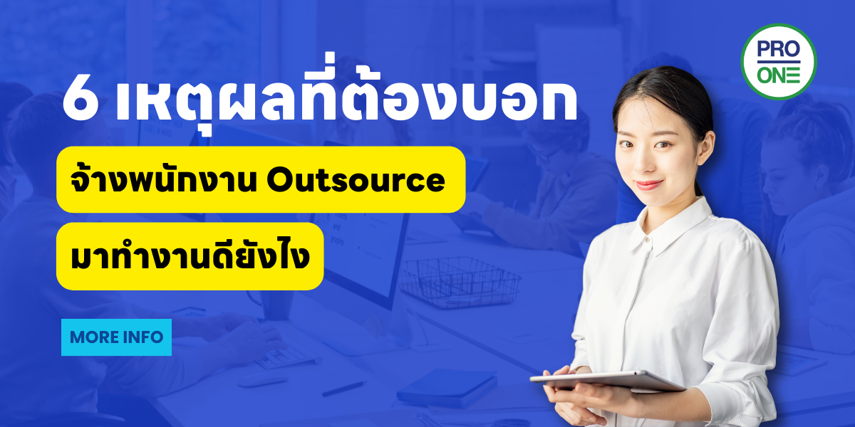 จ้างพนักงาน-Outsource