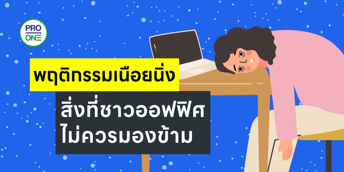 พฤติกรรมเนือยนิ่ง