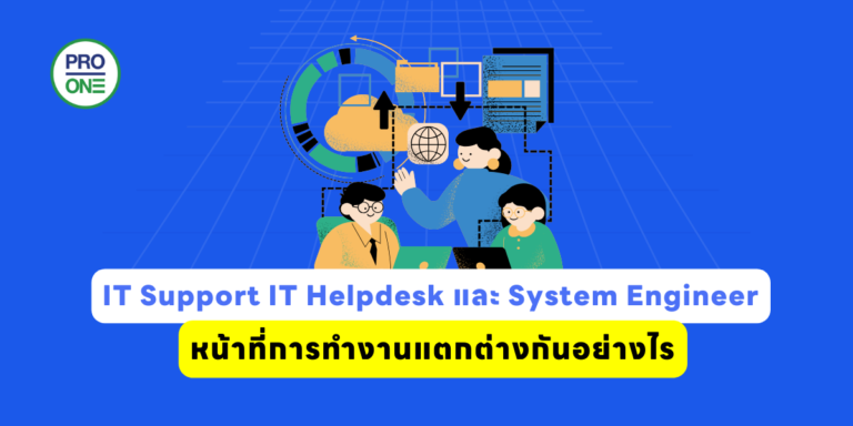 IT Support IT Helpdesk และ System Engineer