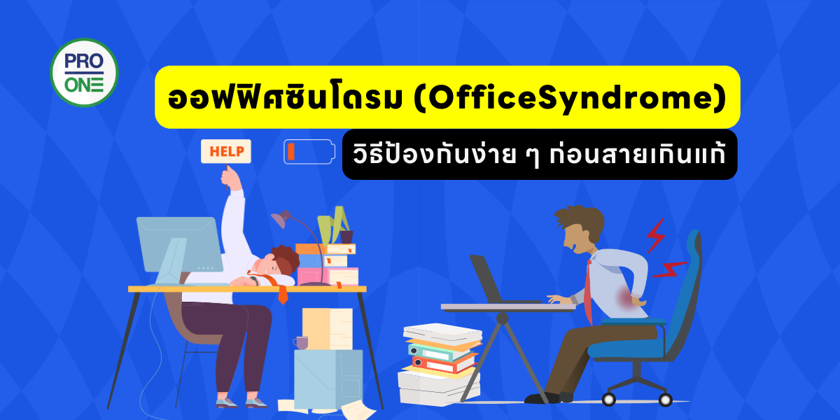 ออฟฟิศซินโดรม (OfficeSyndrome)