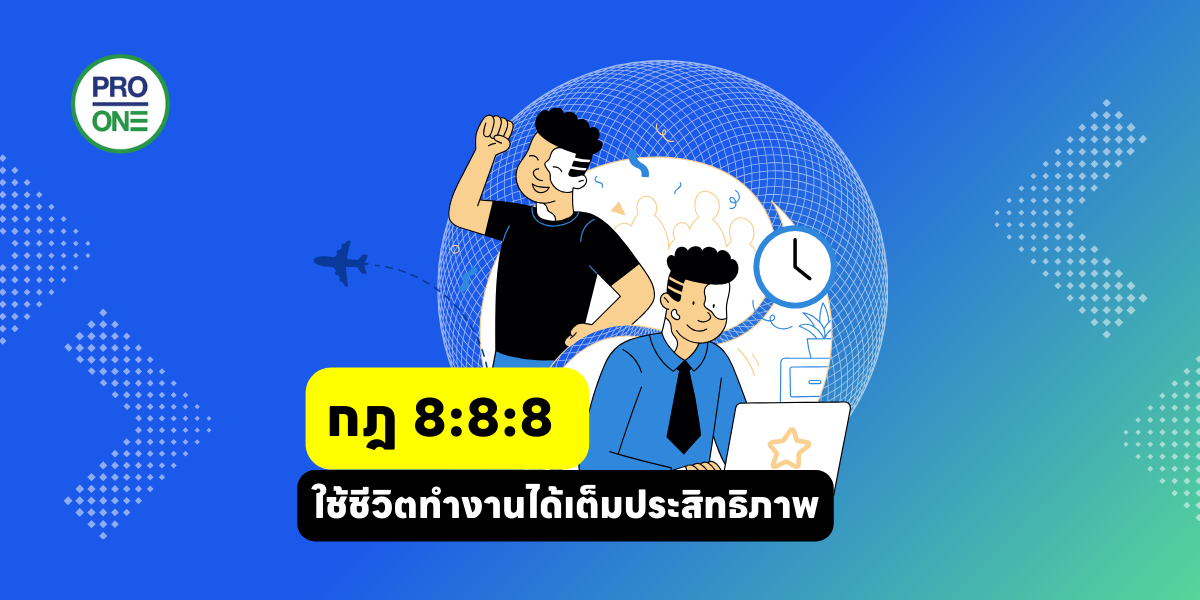 กฎ 8:8:8 ใช้ชีวิตทำงานได้เต็มประสิทธิภาพ