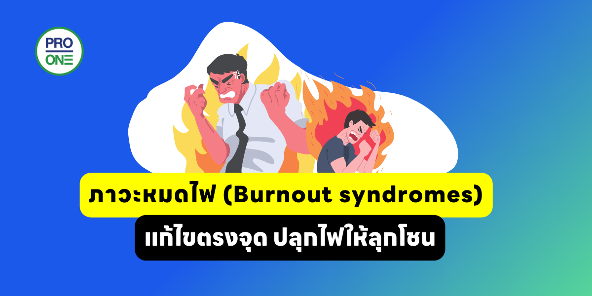 ภาวะหมดไฟ (Burnout syndromes)