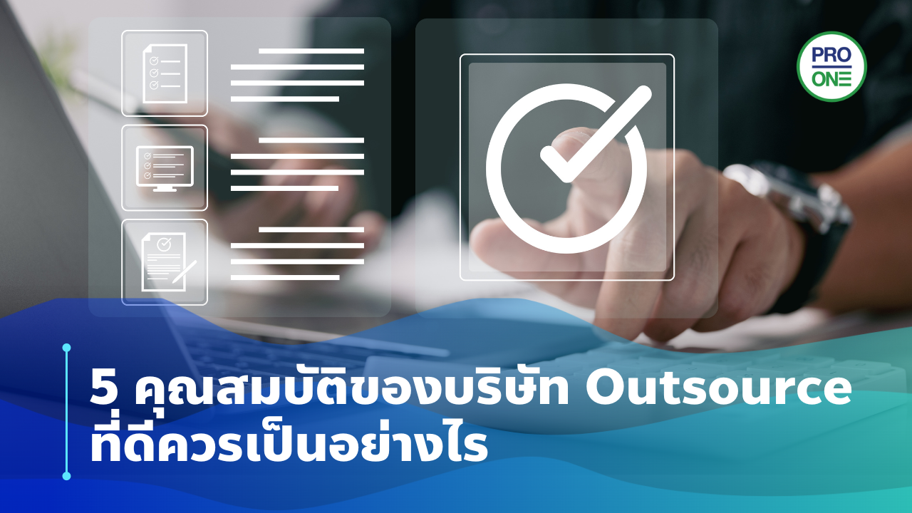 5 คุณสมบัติของบริษัท Outsource ที่ดี