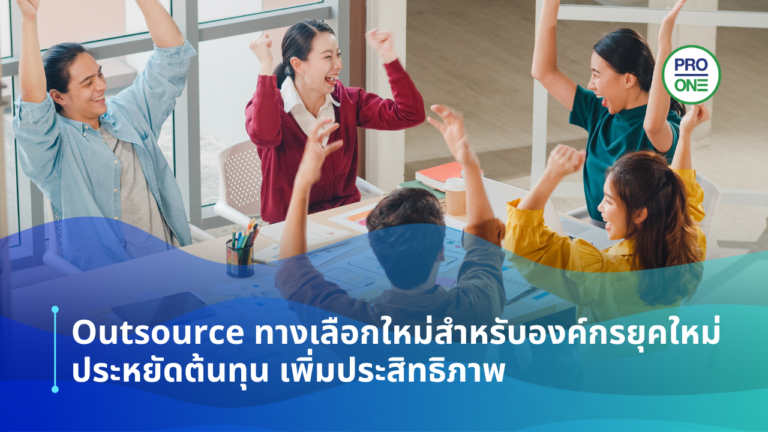 Outsource ทางเลือกใหม่สำหรับองค์กรยุคใหม่ ประหยัดต้นทุน เพิ่มประสิทธิภาพ