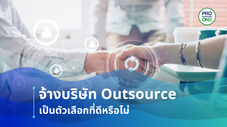 จ้างบริษัท Outsource เป็นตัวเลือกที่ดีหรือไม่