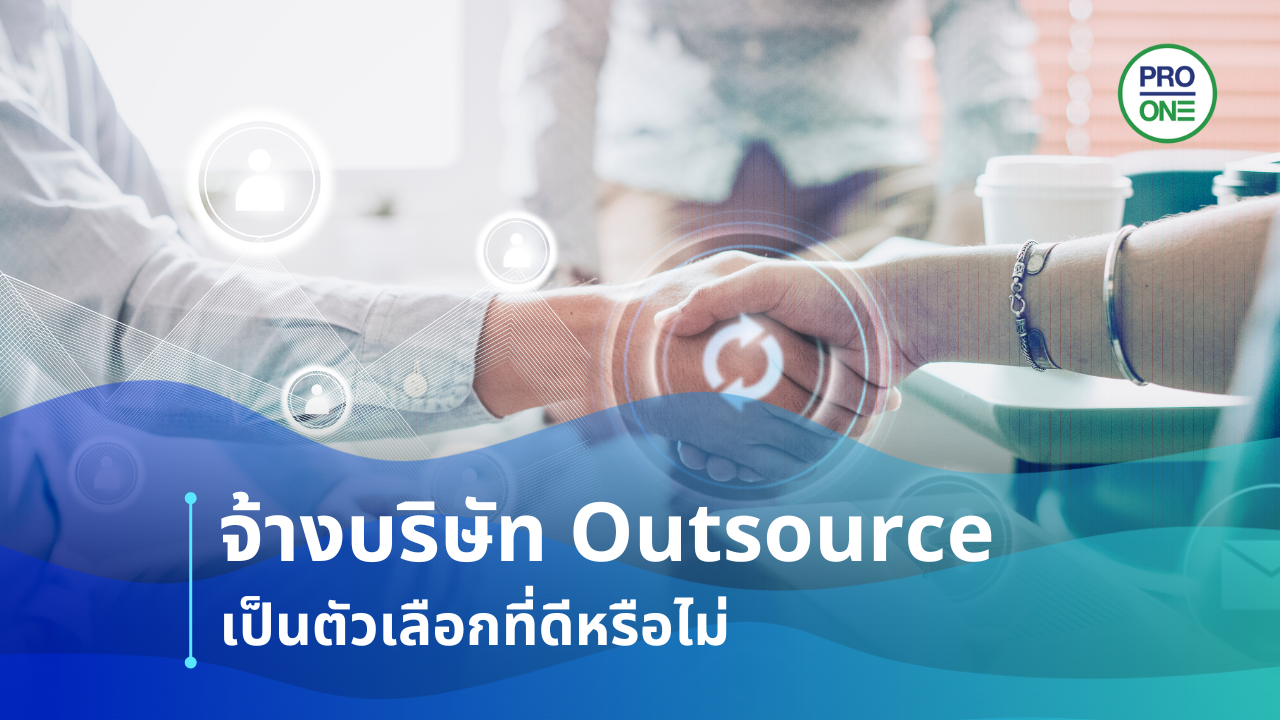 จ้างบริษัท Outsource เป็นตัวเลือกที่ดีหรือไม่