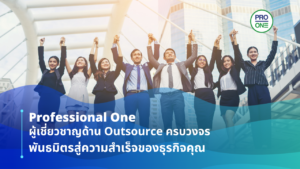 Outsource ครบวงจร