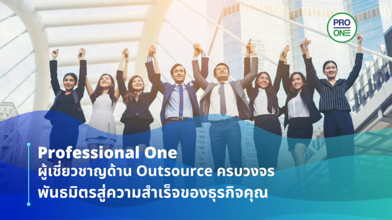 Outsource ครบวงจร