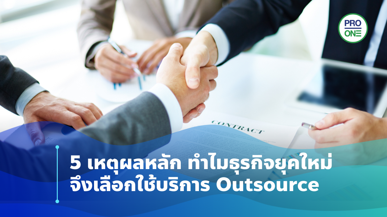 ธุรกิจยุคใหม่จึงเลือกใช้บริการ Outsource