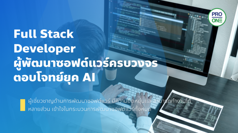 Full Stack Developer นักพัฒนาซอฟต์แวร์