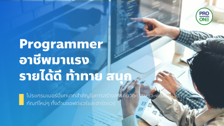 Programmer อาชีพมาแรง