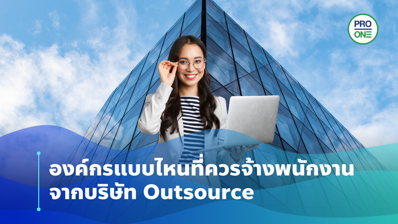 จ้างพนักงานจากบริษัท Outsource