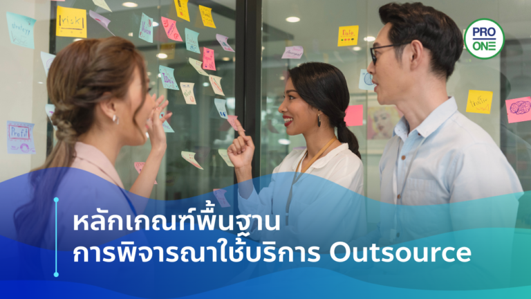 การพิจารณาใช้บริการ Outsource