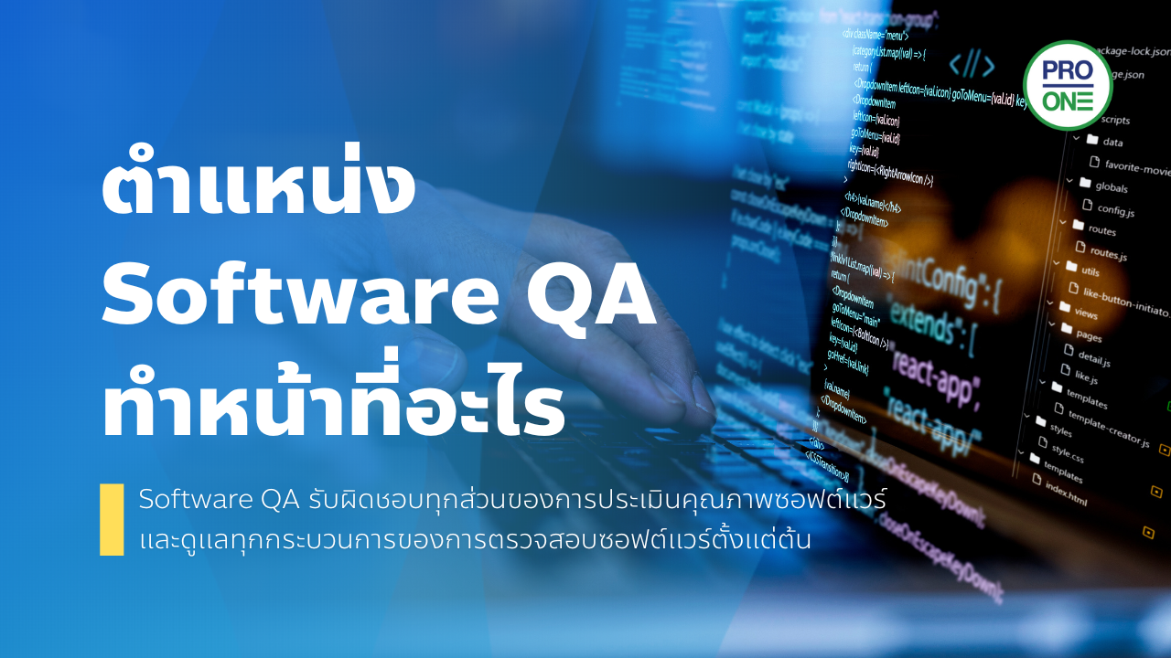 Software QA
ทำหน้าที่อะไร