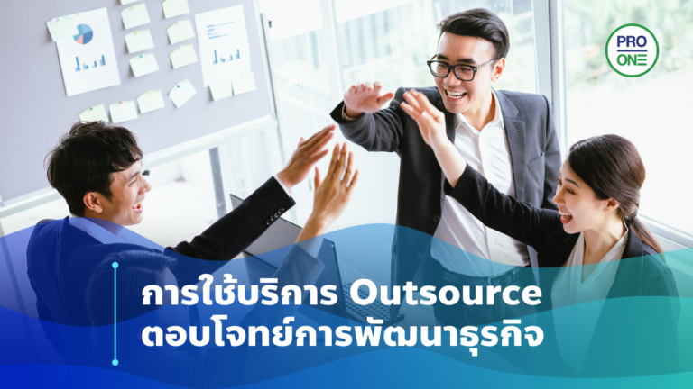 บริการ Outsource ที่ตอบโจทย์การพัฒนาธุรกิจ