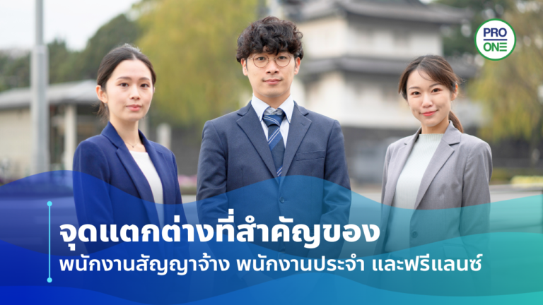 พนักงานสัญญาจ้าง พนักงานประจำ และฟรีแลนซ์