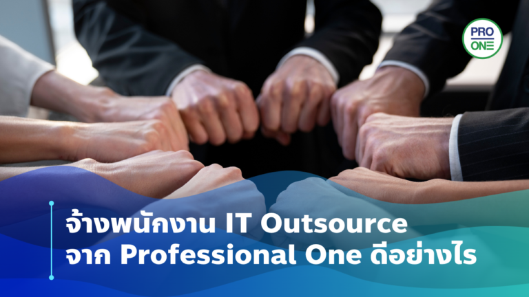 จ้างพนักงาน IT Outsource