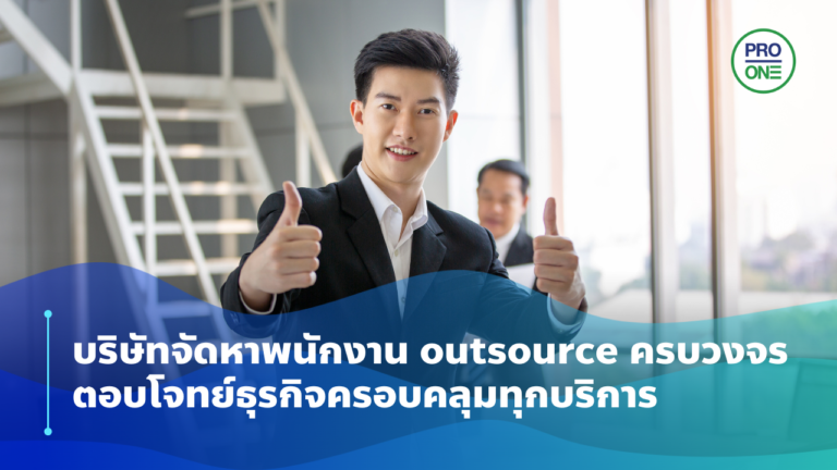 บริษัทจัดหาพนักงาน Outsource