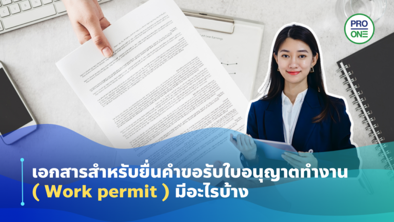 เอกสารสำหรับยื่นคำขอรับใบอนุญาตทำงาน