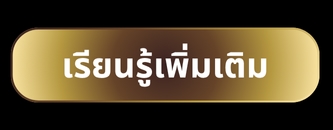 เรียนรู้เพิ่มเติม