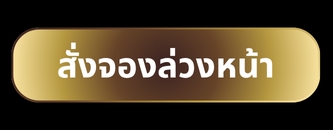 สั่งจองล่วงหน้า