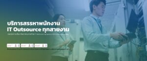 IT-Outsource-ประเทศไทย