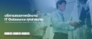 IT-Outsource-ประเทศไทย.