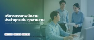 บริการสรรหาพนักงานประจำ