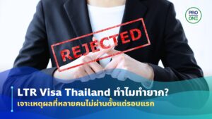 LTR Visa Thailand ทำไมทำยาก