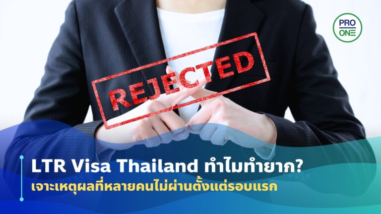 LTR Visa Thailand ทำไมทำยาก